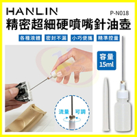 HANLIN 精密超細噴嘴針油壺 尖嘴硬針頭點膠瓶 針嘴油瓶 PE壓瓶 潤滑齒輪機油分裝罐 注油墨水顏料瓶 印油分裝瓶【APP享4%回饋】