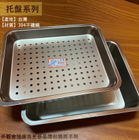 台灣製造 304不鏽鋼 雙層茶盤組  高5公分 瀝水架 茶台 托盤 洞洞盤 白鐵 滴水盤