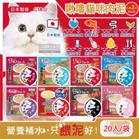 (2袋40入超值組)日本CIAO-啾嚕貓咪營養肉泥幫助消化寵物補水流質點心20入/袋(綠茶消臭,液狀毛孩零食獨立包裝)