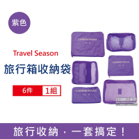 Travel Season-加厚防水旅行收納袋6件組1入/袋-紫色 (旅行箱/登機行李箱/收納盒/收納包)