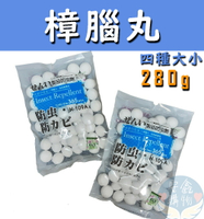 🌍安鑫購物✨樟腦丸 台灣製 小奈丸 萘丸 彩色丸 樟腦丸  除蟲 防臭 四種尺寸 大顆 小顆 彩色 280g