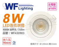 舞光 LED 8W 4000K 自然光 36度 9cm 全電壓 白殼 可調角度 浩克崁燈 _ WF430903