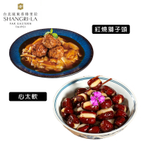 台北遠東香格里拉 福氣年菜2件組(紅燒獅子頭+心太軟)(年菜預購)