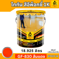 สีส้มแดง สีทาภายใน สีอีพ็อกซี่ สีepoxy 1k ถังใหญ่ 18.925 ลิตร  [โปรดสั่งคำสั่งซื้อละ 1 ถัง] สีทาพื้น