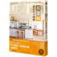 超圖解！家的尺寸收納【日本最強收納大師團隊關鍵心法】：住進不會亂的家！尺寸剖析+