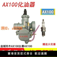 【可開發票】金城鈴木AX100化油器 長春鈴木100 兩沖程摩托車通用京濱化油器