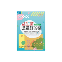 益生菌是最好的藥(最新增訂版)