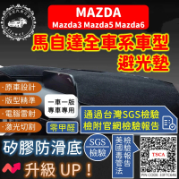 一朵花汽車百貨 Mazda 馬自達 Mazda3 Mazda5 Mazda6 短毛避光墊