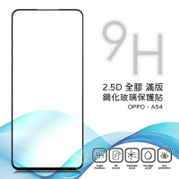 【嚴選外框】 OPPO A54 滿版 全膠 亮面 玻璃貼 玻璃膜 鋼化膜 保護貼 9H 2.5D