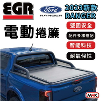 【MRK】EGR 電動捲簾 後蓋 MY22 2023 新款RANGER 捲簾