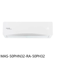 萬士益【MAS-50PHN32-RA-50PH32】變頻冷暖分離式冷氣8坪(含標準安裝)