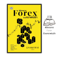 หนังสือ การเงินหนังสือ พิชิตตลาด Forex ด้วยกราฟเปล่า : การเงิน การลงทุน ธุรกิจ Forex การเทรดForex