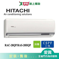 HITACHI日立3-4坪RAC-28QP/RAS-28HQP旗艦變頻分離式冷氣空調_含配送+安裝【愛買】