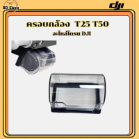 ฝาครอบกล้อง T25 T50 โดรนเกษตร DJI