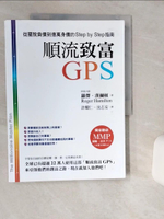 【書寶二手書T1／投資_SKL】順流致富GPS-從擺脫負債到億萬身價的一步一步指南_羅傑．漢彌頓