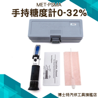 博士特汽修 手持式 糖度計 精密型0~32% 調節目鏡 光學折射儀 糖液濃度 折射率 甜份含量 MET-PSMA