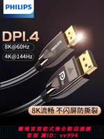 {公司貨 最低價}飛利浦dp線1.4版165hz顯卡電競8K顯示器高清線4K144hz電腦連接線