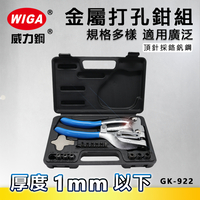 WIGA 威力鋼 GK-922 金屬打孔鉗組 [1mm厚度以下金屬板打孔使用]