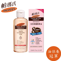 【PALMERS 帕瑪氏】 全效修護精華油 120ml