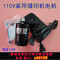 【台灣公司 可開發票】家用縫紉機電機110V歐規美規電動機180W老式家用機小馬達出口電機