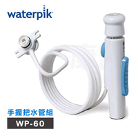 【美國Waterpik】沖牙機手握把水管組 水管線組 適用WP-60機型