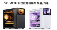 【享最高折300】Jonsbo 喬思伯 D41 MESH 副屏版電腦機殼 黑色/白色