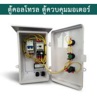 ตู้คอนโทรล ตู้ควบคุมมอเตอร์ ปั๊มน้ำ เปิด-ปิด (ON-OFF) 0.5HP/ 1HP/ 1.5HP/ 2HP/ 3HP/ 220V มีไฟแสดงสถาน