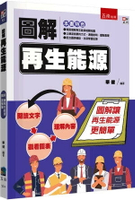 圖解再生能源 1/e 華健 2024 五南