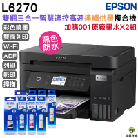 EPSON L6270 高速雙網三合一Wi-Fi 智慧遙控連續供墨印表機 加購001原廠墨水4色2組 登錄保固3年
