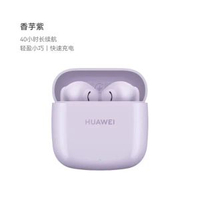 華為Freebuds SE2 無線藍牙耳機 半入耳式 超長續航 輕便舒適 高清通話- 香芋紫 均碼