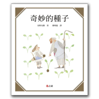 奇妙的種子-注音版