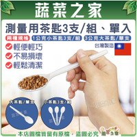 【蔬菜之家】測量用茶匙 量匙 種子播種器 肥料測量 粒劑 粉劑 冰淇淋匙 布丁匙 塑膠湯匙 湯匙 台灣 其他產品