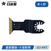 【Japan Star 日本星】日本星專業型磨切機鋸片 齒部鍍鈦 木＋釘＋矽酸鈣板 SJ-44T