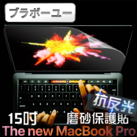 【百寶屋】MacBook Pro Retina 15吋Touch bar霧面高透5H螢幕保護貼(A1707)