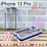 【Dapad】三色鏡頭框泡泡糖雙料防摔保護殼 iPhone 13 Pro (6.1吋) 手機殼