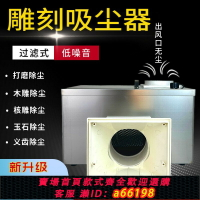 【台灣公司 可開發票】桌面雕刻吸塵器家用大吸力琥珀除塵金屬打磨機核雕過濾木雕集塵箱