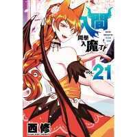 【momoBOOK】入間同學入魔了！  21(電子漫畫)