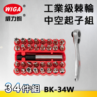 WIGA 威力鋼 BK-34W 工業級棘輪中空起子組-34件組 [ 附不鏽鋼接桿, 可搭配電動手動使用]