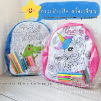 กระเป๋าเป้ + ชุดระบายสีสุดคิ้วท์ สนุกได้ เสริมทักษะได้ ใช้งานได้จริง Foremost Omega Fantasy World Ba