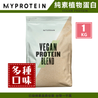 【MYPROTEIN】英國 MYPROTEIN 官方代理經銷 純素植物蛋白 1KG(多種口味)