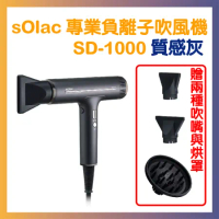 sOlac 專業負離子吹風機 SD-1000 質感灰 附烘罩及兩種吹嘴 頂級沙龍 速乾