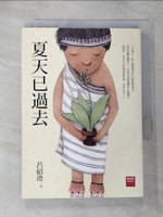 【書寶二手書T4／兒童文學_CC9】夏天已過去_呂紹澄