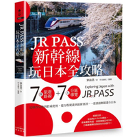 JR PASS新幹線玩日本全攻略：7條旅遊路線＋7大分區導覽，從購買兌換到搭乘使用，從行程規畫到最新資訊，一票到底輕鬆遊全日本【城邦讀書花園】