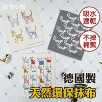德國製吸水抹布 不掉棉絮纖維素抹布 貓咪系列 廚房抹布 速乾抗菌 不留水痕 杯墊 - 抹布 海綿擦 廚房抹布 吸水抹布 快乾 吸水 抗菌 無水痕 不掉毛絮 擦桌子 清潔用品 排水墊 北歐風 餐具抹布 