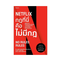 NETFLIX กฎที่นี่คือไม่มีกฎ