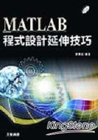 Matlab程式設計延伸技巧