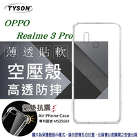 99免運 現貨 手機殼  歐珀 OPPO Realme 3 Pro 高透空壓殼 防摔殼 氣墊殼 軟殼 手機殼 【愛瘋潮】
