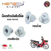 HENGสกรู น็อตตัวเมียยึดโช้ค สำหรับ WAVE ของแท้ ส่งไว