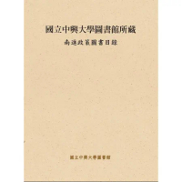 國立中興大學圖書館所藏南進政策圖書目錄[95折] TAAZE讀冊生活