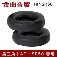 鐵三角 HP-SR50 替換耳罩 一對 ATH-SR50 專用 | 金曲音響